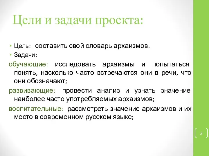 Цели и задачи проекта: Цель: составить свой словарь архаизмов. Задачи: обучающие: