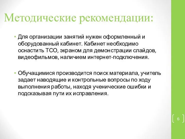 Методические рекомендации: Для организации занятий нужен оформленный и оборудованный кабинет. Кабинет