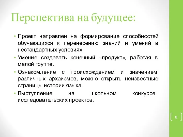 Перспектива на будущее: Проект направлен на формирование способностей обучающихся к перенесению