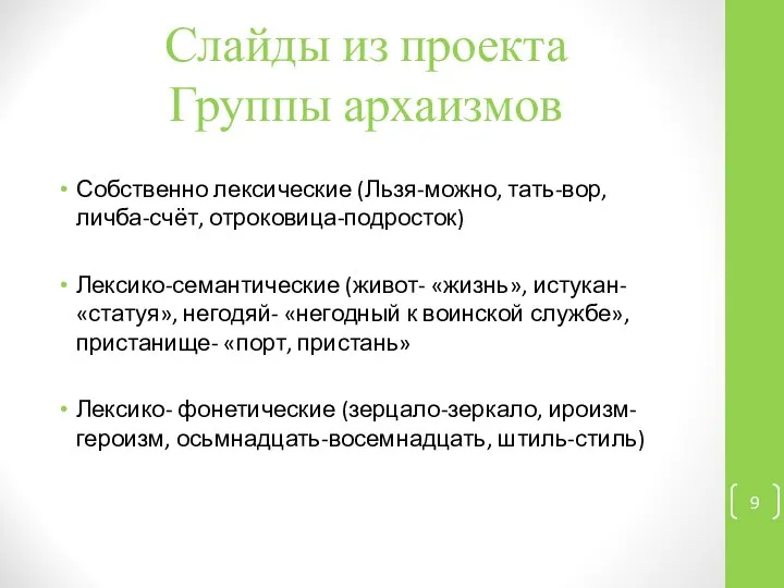 Слайды из проекта Группы архаизмов Собственно лексические (Льзя-можно, тать-вор, личба-счёт, отроковица-подросток)