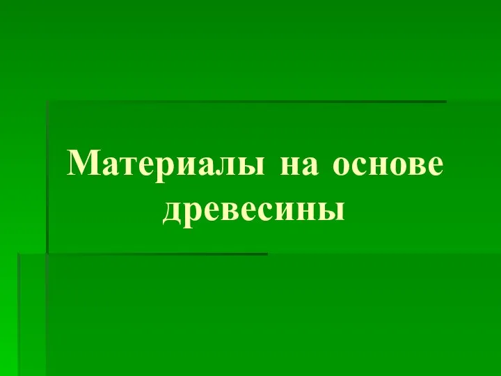 Материалы на основе древесины