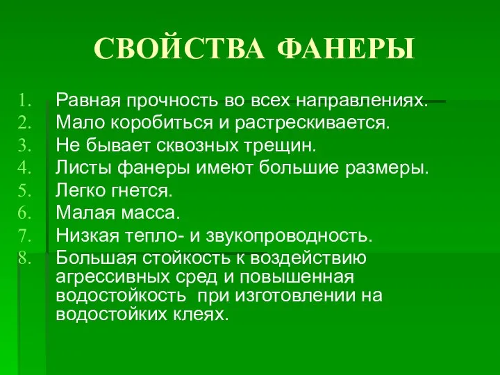 СВОЙСТВА ФАНЕРЫ Равная прочность во всех направлениях. Мало коробиться и растрескивается.