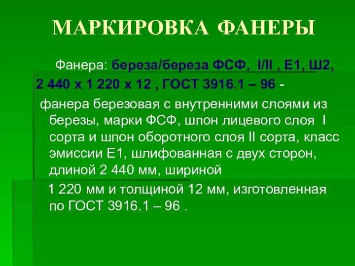 МАРКИРОВКА ФАНЕРЫ Фанера: береза/береза ФСФ, I/II , E1, Ш2, 2 440