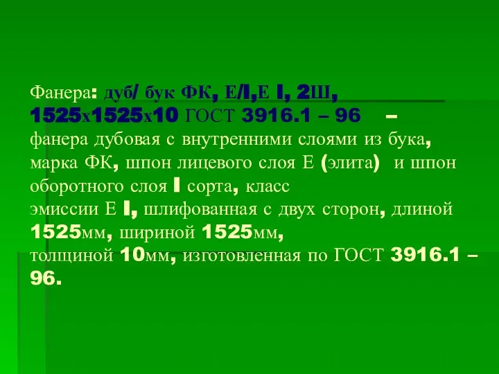 Фанера: дуб/ бук ФК, Е/I,Е I, 2Ш, 1525х1525х10 ГОСТ 3916.1 –