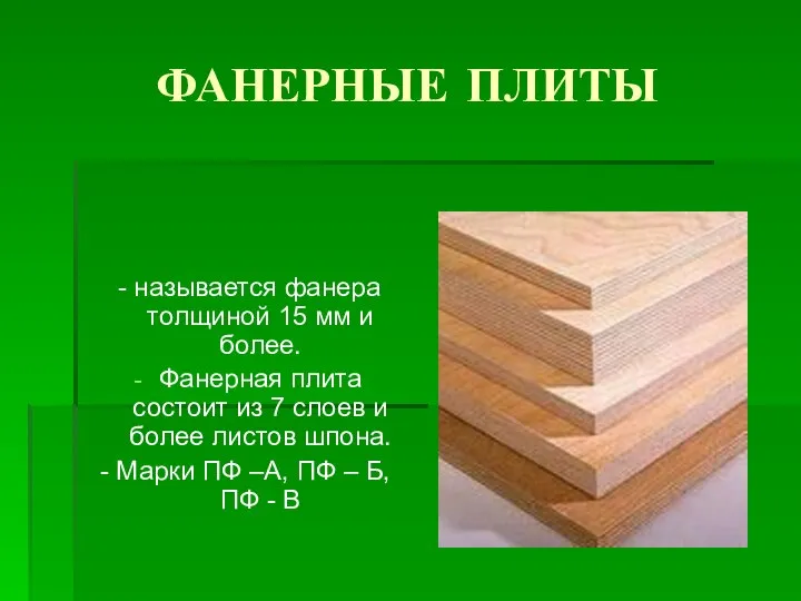 ФАНЕРНЫЕ ПЛИТЫ - называется фанера толщиной 15 мм и более. Фанерная