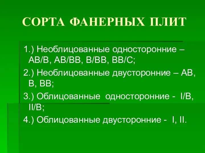 СОРТА ФАНЕРНЫХ ПЛИТ 1.) Необлицованные односторонние – АВ/В, АВ/ВВ, В/ВВ, ВВ/С;