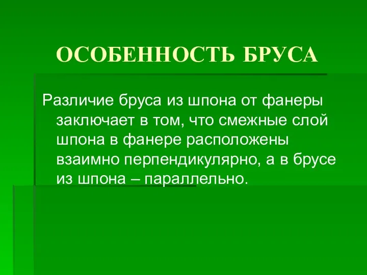 ОСОБЕННОСТЬ БРУСА Различие бруса из шпона от фанеры заключает в том,