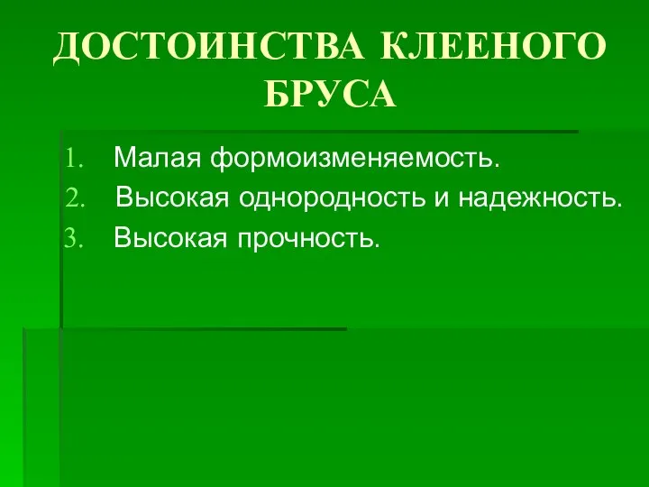 ДОСТОИНСТВА КЛЕЕНОГО БРУСА Малая формоизменяемость. Высокая однородность и надежность. Высокая прочность.