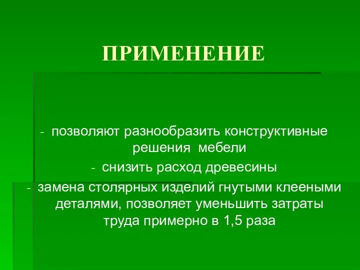 ПРИМЕНЕНИЕ позволяют разнообразить конструктивные решения мебели снизить расход древесины замена столярных