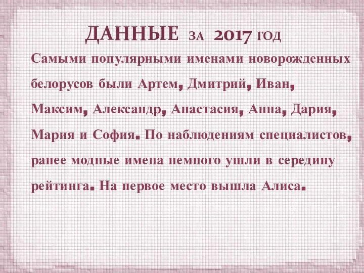 ДАННЫЕ ЗА 2017 ГОД Самыми популярными именами новорожденных белорусов были Артем,