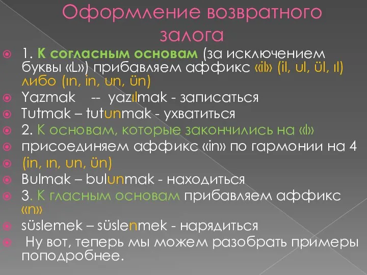 Оформление возвратного залога 1. К согласным основам (за исключением буквы «L»)