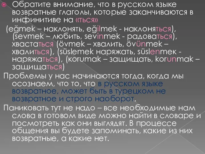 Обратите внимание, что в русском языке возвратные глаголы, которые заканчиваются в