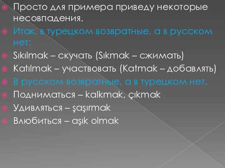 Просто для примера приведу некоторые несовпадения. Итак, в турецком возвратные, а