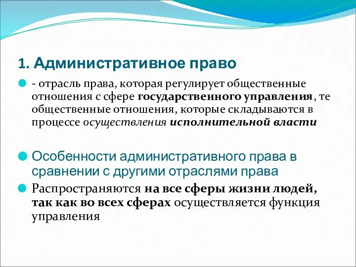 1. Административное право - отрасль права, которая регулирует общественные отношения с