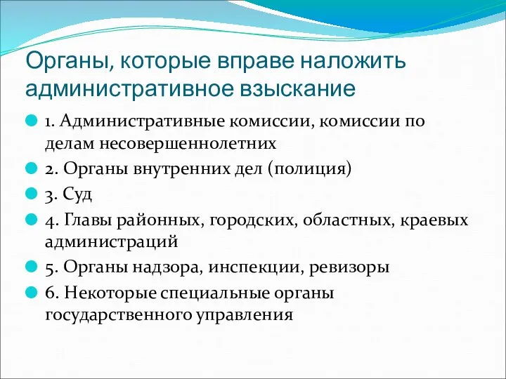 Органы, которые вправе наложить административное взыскание 1. Административные комиссии, комиссии по