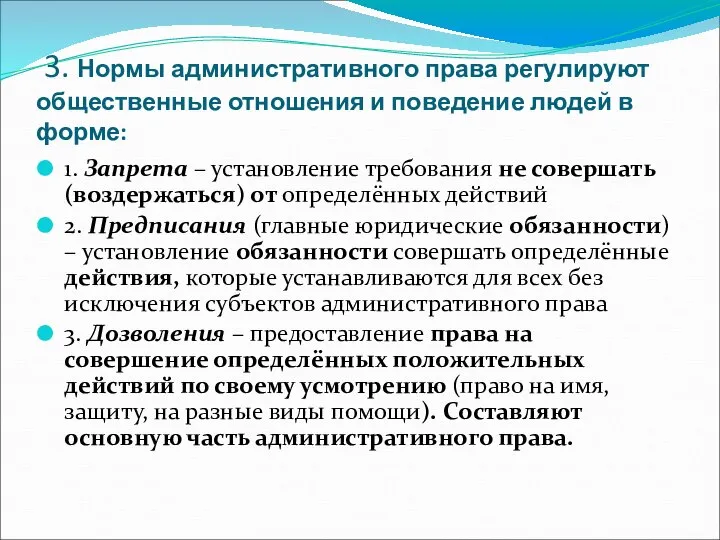 3. Нормы административного права регулируют общественные отношения и поведение людей в