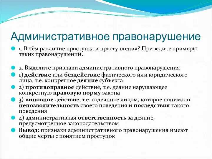 Административное правонарушение 1. В чём различие проступка и преступления? Приведите примеры