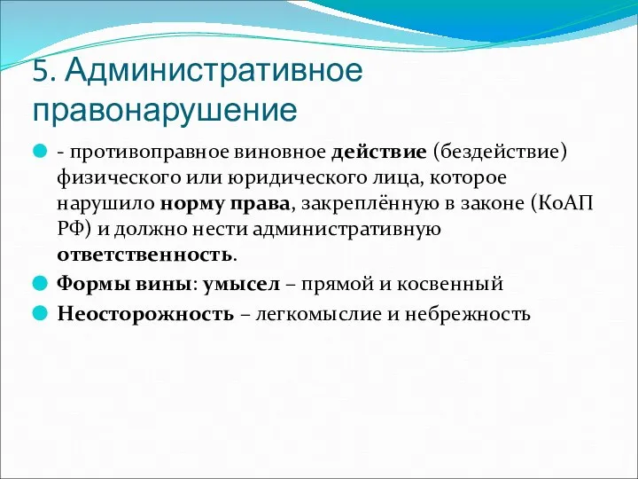 5. Административное правонарушение - противоправное виновное действие (бездействие) физического или юридического