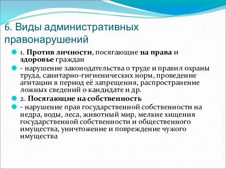 6. Виды административных правонарушений 1. Против личности, посягающие на права и