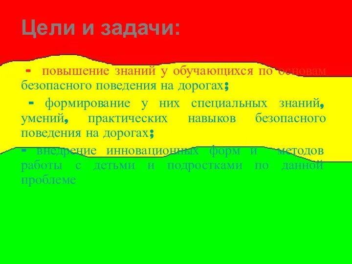 Цели и задачи: - повышение знаний у обучающихся по основам безопасного