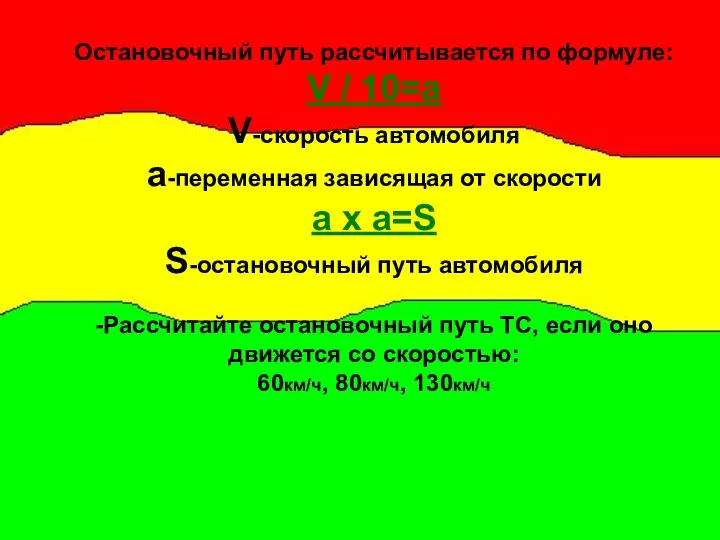 Остановочный путь рассчитывается по формуле: V / 10=a V-скорость автомобиля a-переменная