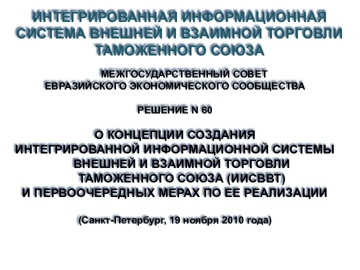 МЕЖГОСУДАРСТВЕННЫЙ СОВЕТ ЕВРАЗИЙСКОГО ЭКОНОМИЧЕСКОГО СООБЩЕСТВА РЕШЕНИЕ N 60 О КОНЦЕПЦИИ СОЗДАНИЯ