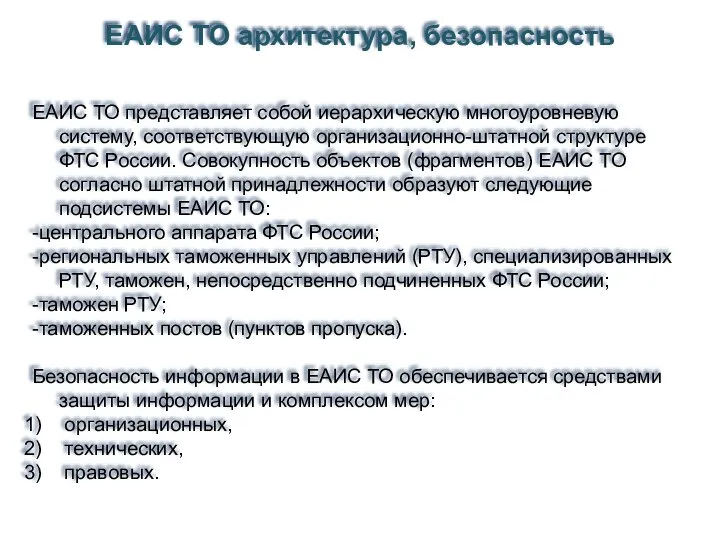 ЕАИС ТО представляет собой иерархическую многоуровневую систему, соответствующую организационно-штатной структуре ФТС