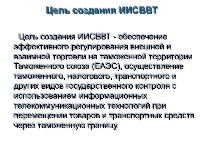 Цель создания ИИСВВТ - обеспечение эффективного регулирования внешней и взаимной торговли