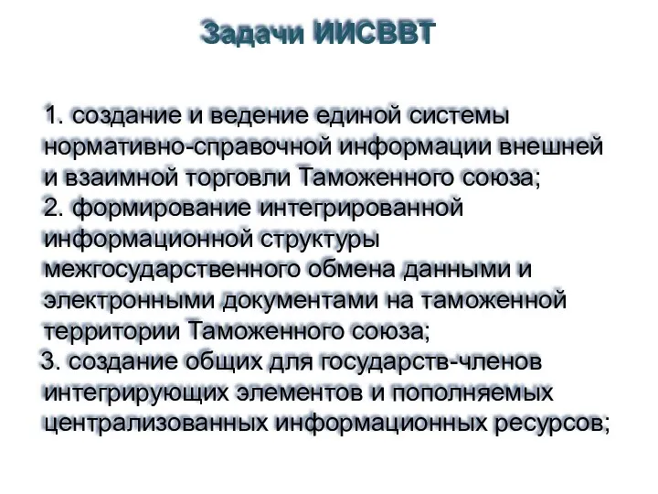 1. создание и ведение единой системы нормативно-справочной информации внешней и взаимной