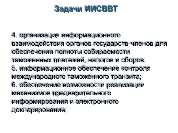 4. организация информационного взаимодействия органов государств-членов для обеспечения полноты собираемости таможенных