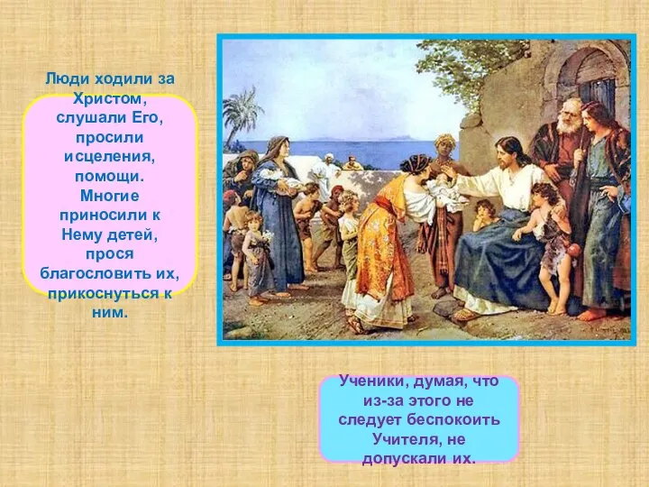 Люди ходили за Христом, слушали Его, просили исцеления, помощи. Многие приносили