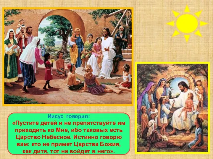 Иисус говорил: «Пустите детей и не препятствуйте им приходить ко Мне,