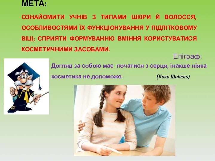 МЕТА: ОЗНАЙОМИТИ УЧНІВ З ТИПАМИ ШКІРИ Й ВОЛОССЯ, ОСОБЛИВОСТЯМИ ЇХ ФУНКЦІОНУВАННЯ