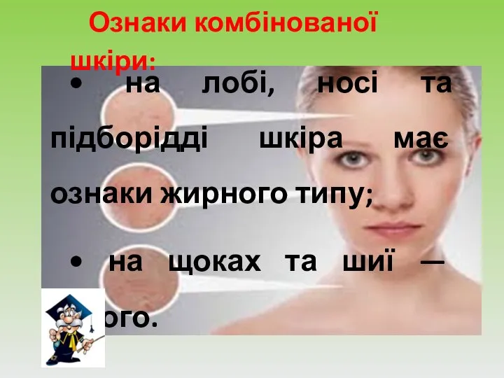 Ознаки комбінованої шкіри: • на лобі, носі та підборідді шкіра має