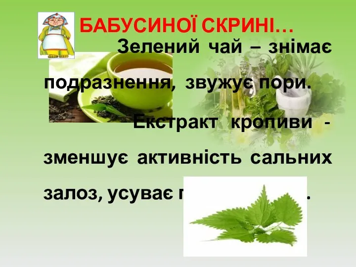 З БАБУСИНОЇ СКРИНІ… Зелений чай – знімає подразнення, звужує пори. Екстракт