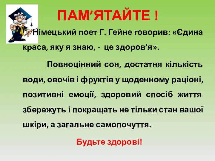 ПАМ’ЯТАЙТЕ ! Німецький поет Г. Гейне говорив: «Єдина краса, яку я