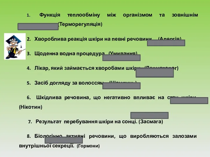 1. Функція теплообміну між організмом та зовнішнім середовищем. (Терморегуляція) 2. Хвороблива