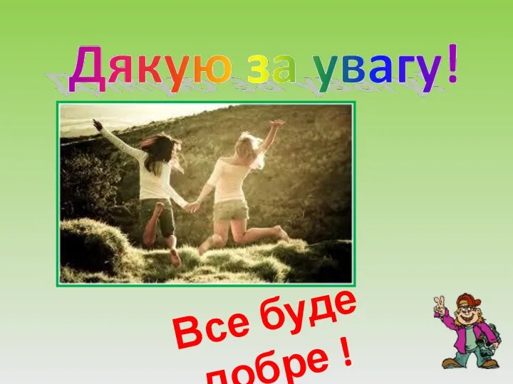 Все буде добре !