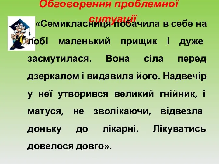 Обговорення проблемної ситуації «Семикласниця побачила в себе на лобі маленький прищик