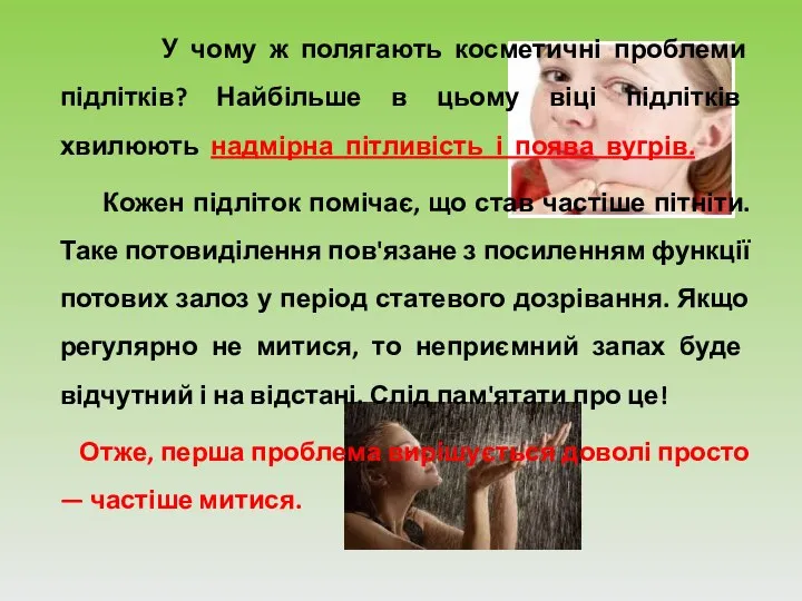 У чому ж полягають косметичні проблеми підлітків? Найбільше в цьому віці