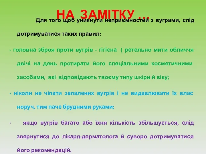 НА ЗАМІТКУ … Для того щоб уникнути неприємностей з вуграми, слід