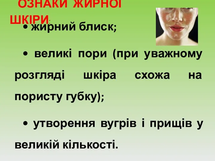 ОЗНАКИ ЖИРНОЇ ШКІРИ: • жирний блиск; • великі пори (при уважному