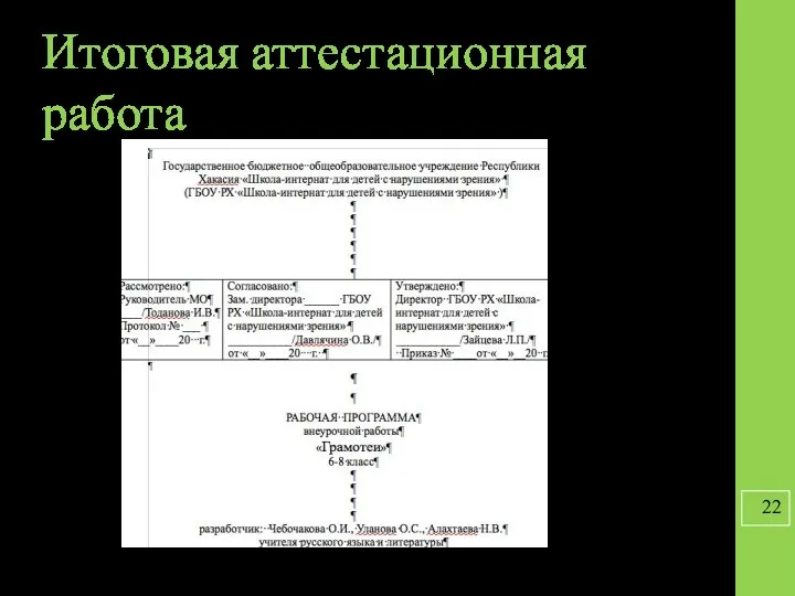 Итоговая аттестационная работа