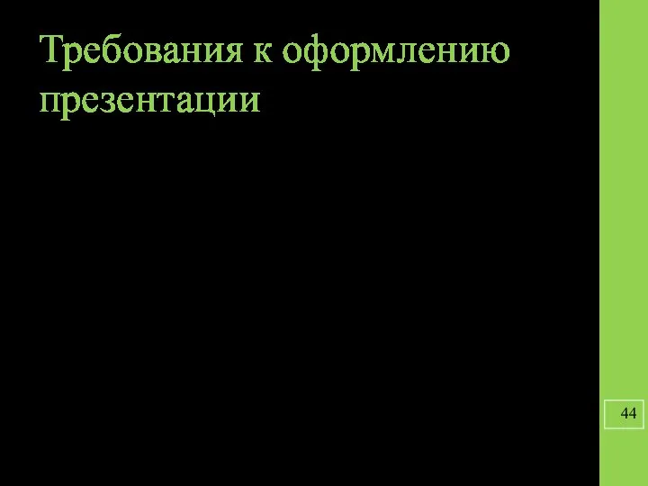 Требования к оформлению презентации Презентация состоит из 10-15 слайдов. Текст в