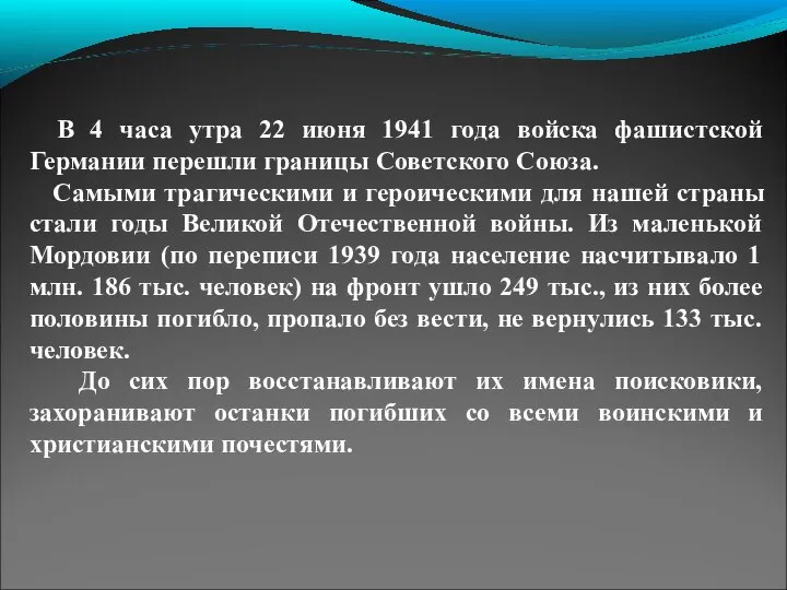 В 4 часа утра 22 июня 1941 года войска фашистской Германии