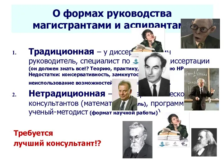 Seletkov S.G., Fundamentals of Scientific Research - 2018 О формах руководства