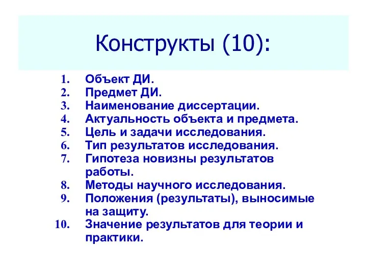 Конструкты (10): Seletkov S.G., Fundamentals of Scientific Research - 2018 Объект