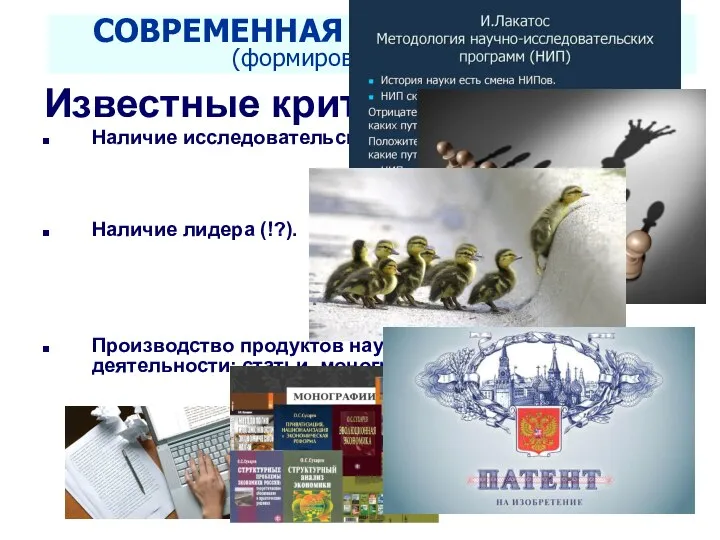 Seletkov S.G., Fundamentals of Scientific Research - 2018 Известные критерии НШ: