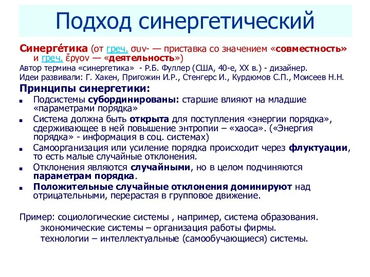 Seletkov S.G., Fundamentals of Scientific Research - 2018 Подход синергетический Синерге́тика