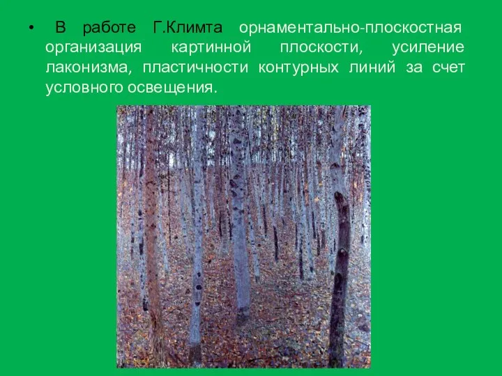 В работе Г.Климта орнаментально-плоскостная организация картинной плоскости, усиление лаконизма, пластичности контурных линий за счет условного освещения.